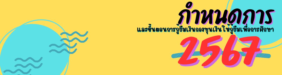 <a href="https://pbruloan.pbru.ac.th/index.php/news/loan/142-loan012567-21022567.html" target=_blank>กำหนดการและขั้นตอนการขอกู้ยืมเงิน 1/2567</a>